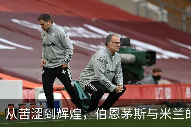 从苦涩到辉煌，伯恩茅斯与米兰的篮球赛场的奇迹转变