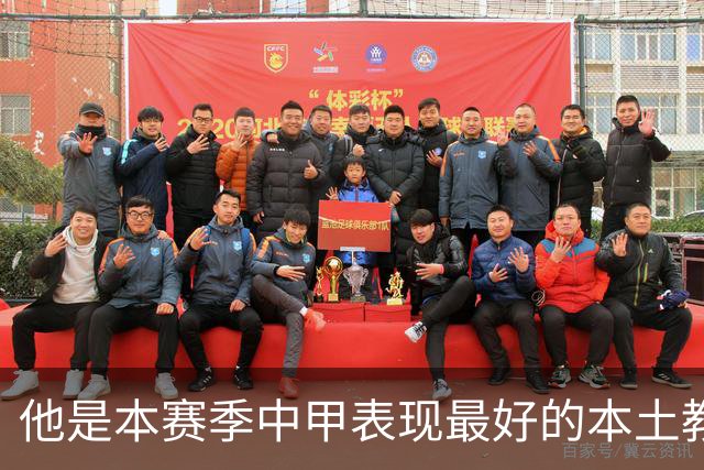 他是本赛季中甲表现最好的本土教练，曾带队连战不败，值得期待