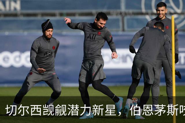切尔西觊觎潜力新星，伯恩茅斯咬紧牙关