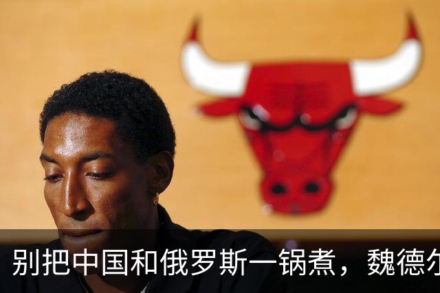 别把中国和俄罗斯一锅煮，魏德尔的幽默提醒