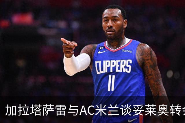 加拉塔萨雷与AC米兰谈妥莱奥转会，协议已定只待球员点头