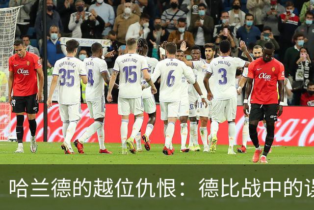 哈兰德的越位仇恨：德比战中的误会与贼快的反应