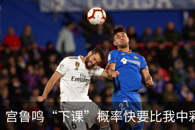 宫鲁鸣“下课”概率快要比我中彩票还低！