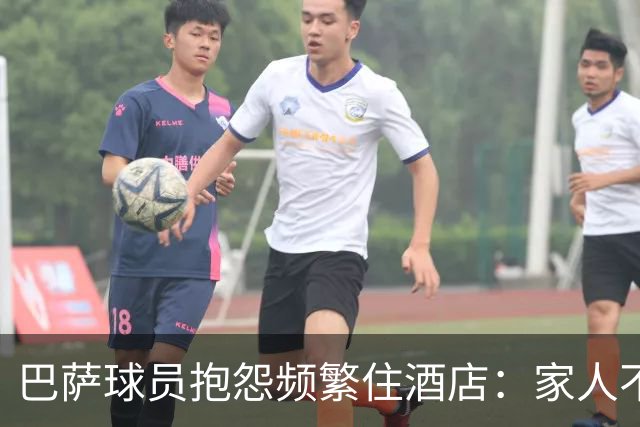 巴萨球员抱怨频繁住酒店：家人不满，连床都想念