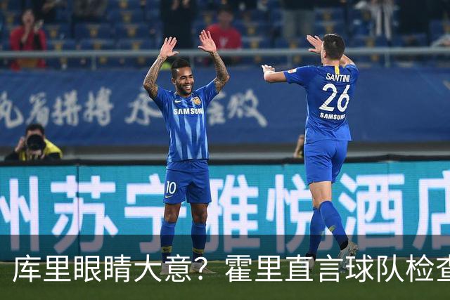 库里眼睛大意？霍里直言球队检查名不副实！