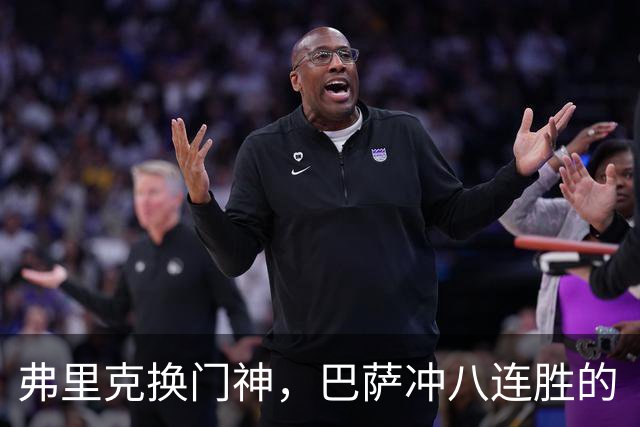 弗里克换门神，巴萨冲八连胜的“秘密武器