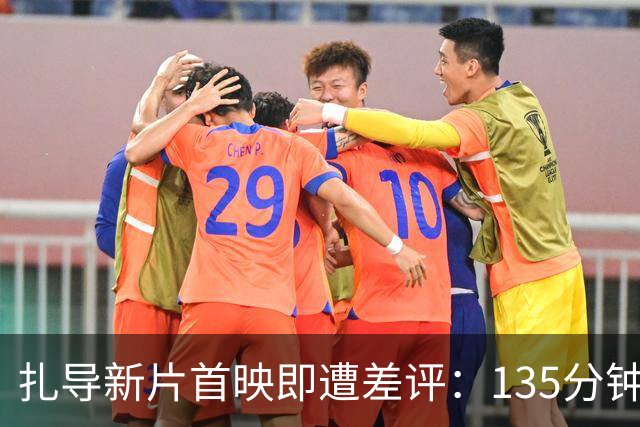 扎导新片首映即遭差评：135分钟被批像走不完的苦路
