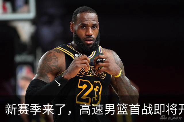 新赛季来了，高速男篮首战即将开启！