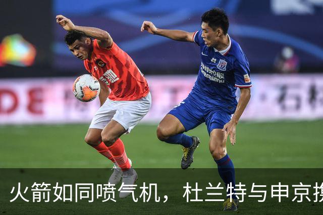 火箭如同喷气机，杜兰特与申京携手击败独行侠