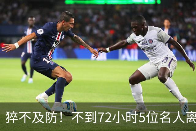 猝不及防！不到72小时5位名人离世，最小仅37岁，死因值得深思