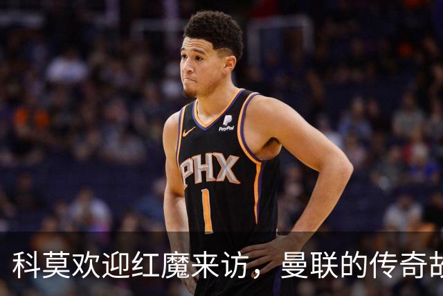 科莫欢迎红魔来访，曼联的传奇故事再添新篇章