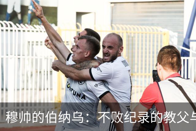 穆帅的伯纳乌：不败纪录的教父与金牌主场