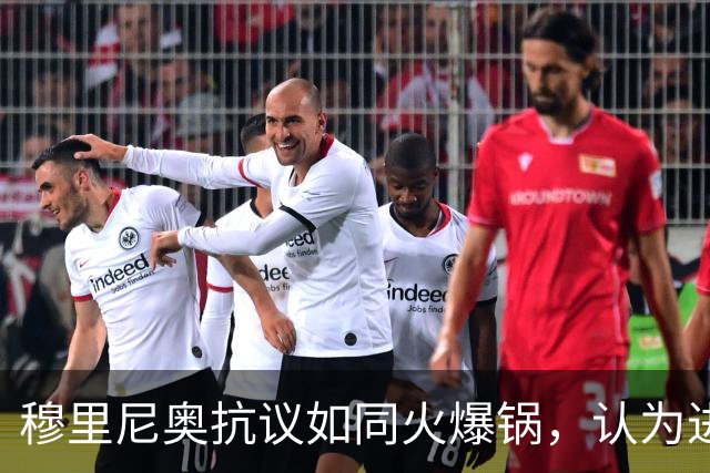 穆里尼奥抗议如同火爆锅，认为进球前球已“出国”！