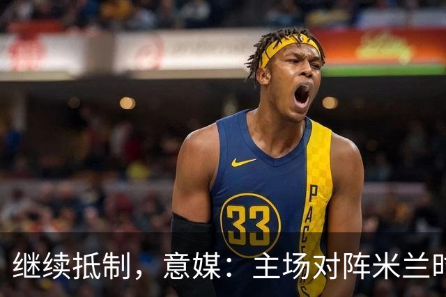 继续抵制，意媒：主场对阵米兰时，预计仍没有拉齐奥球迷入场