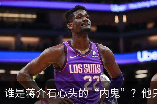 谁是蒋介石心头的“内鬼”？他只用3小时就让12万士兵陪葬！