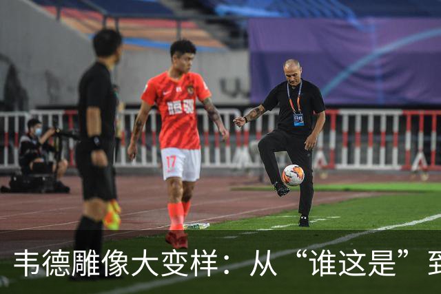 韦德雕像大变样：从“谁这是”到“哇，真像！