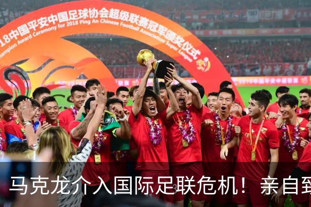 马克龙介入国际足联危机！亲自致电因凡蒂诺，警告其不要搞分裂