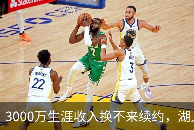 3000万生涯收入换不来续约，湖人放走东契奇最爱空接搭档