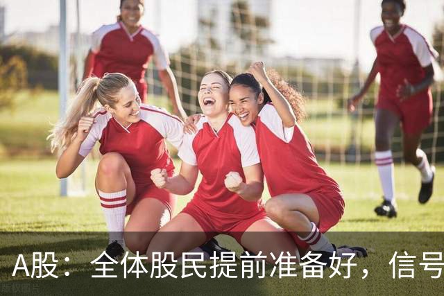 A股：全体股民提前准备好，信号很强烈，9.14或再迎来暴风雨？